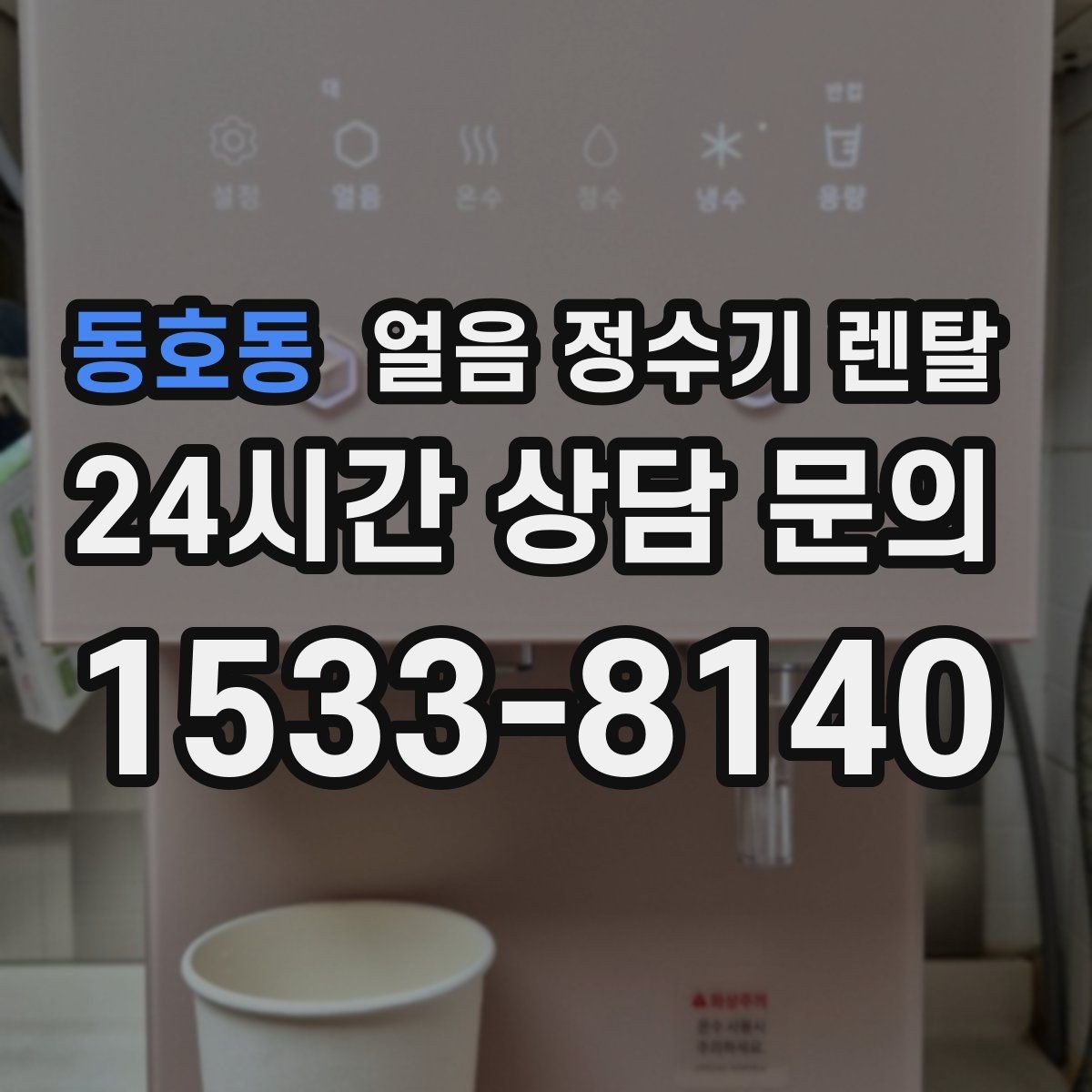 동호동 얼음 정수기 렌탈 인테리어 해치지 않게 배치하는 팁