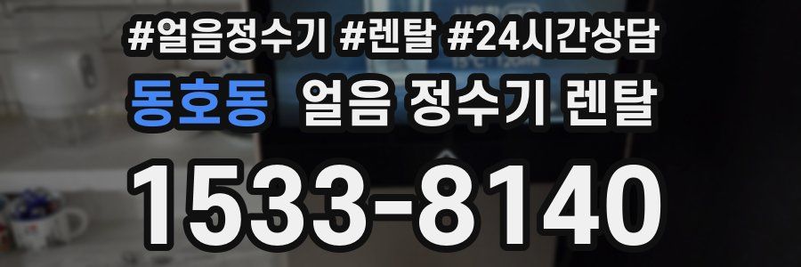 동호동 얼음 정수기 렌탈
