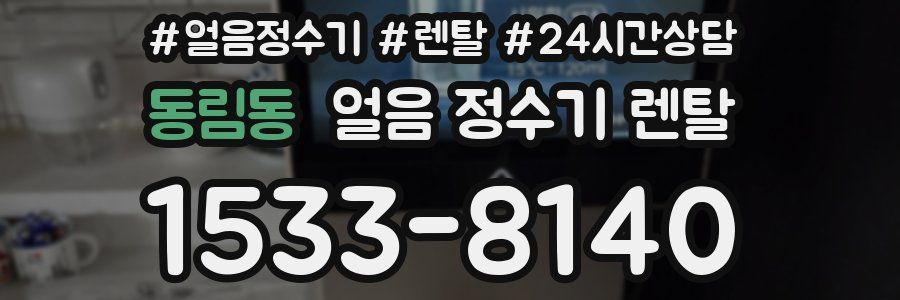 동림동 얼음 정수기 렌탈