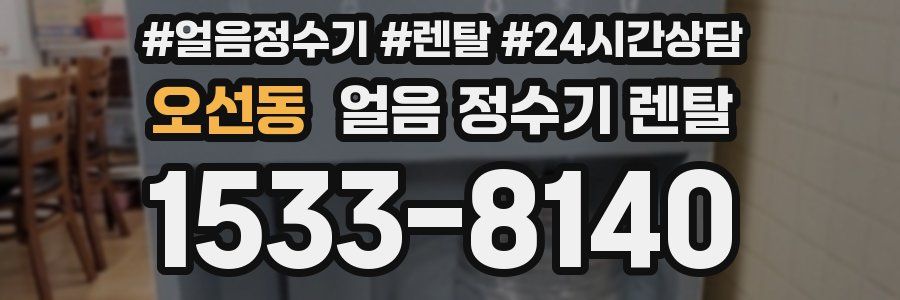 오선동 얼음 정수기 렌탈