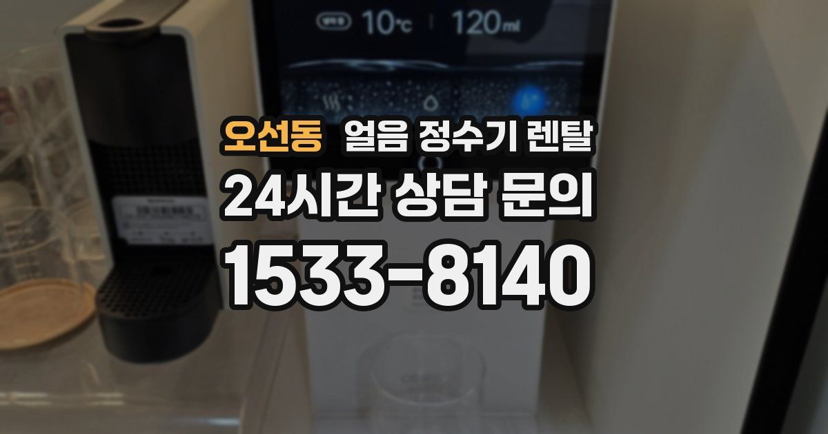 오선동 얼음 정수기 렌탈