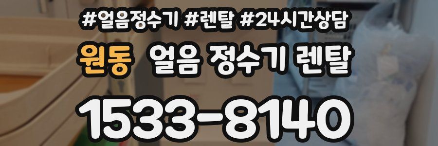 원동 얼음 정수기 렌탈