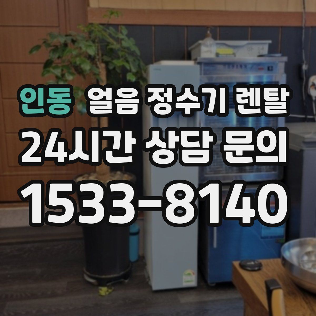 인동 얼음 정수기 렌탈 얼음 통 주변 물방울이 생기면 왜 그럴까