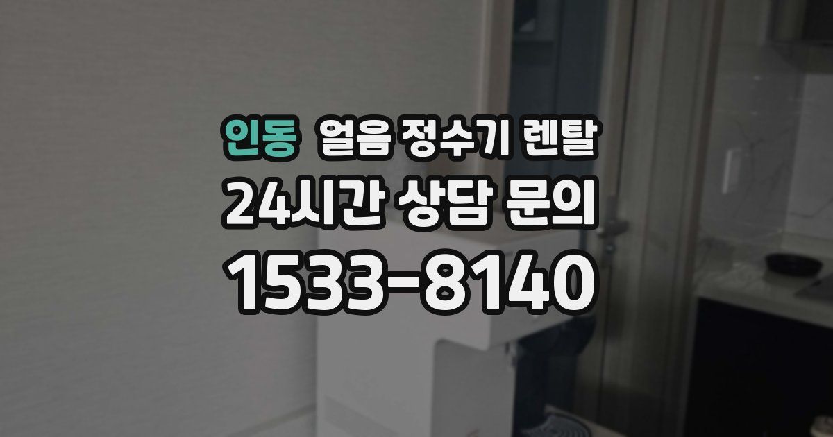 인동 얼음 정수기 렌탈