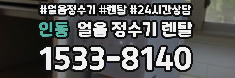 인동 얼음 정수기 렌탈