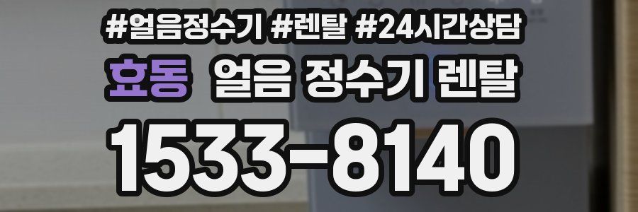 효동 얼음 정수기 렌탈