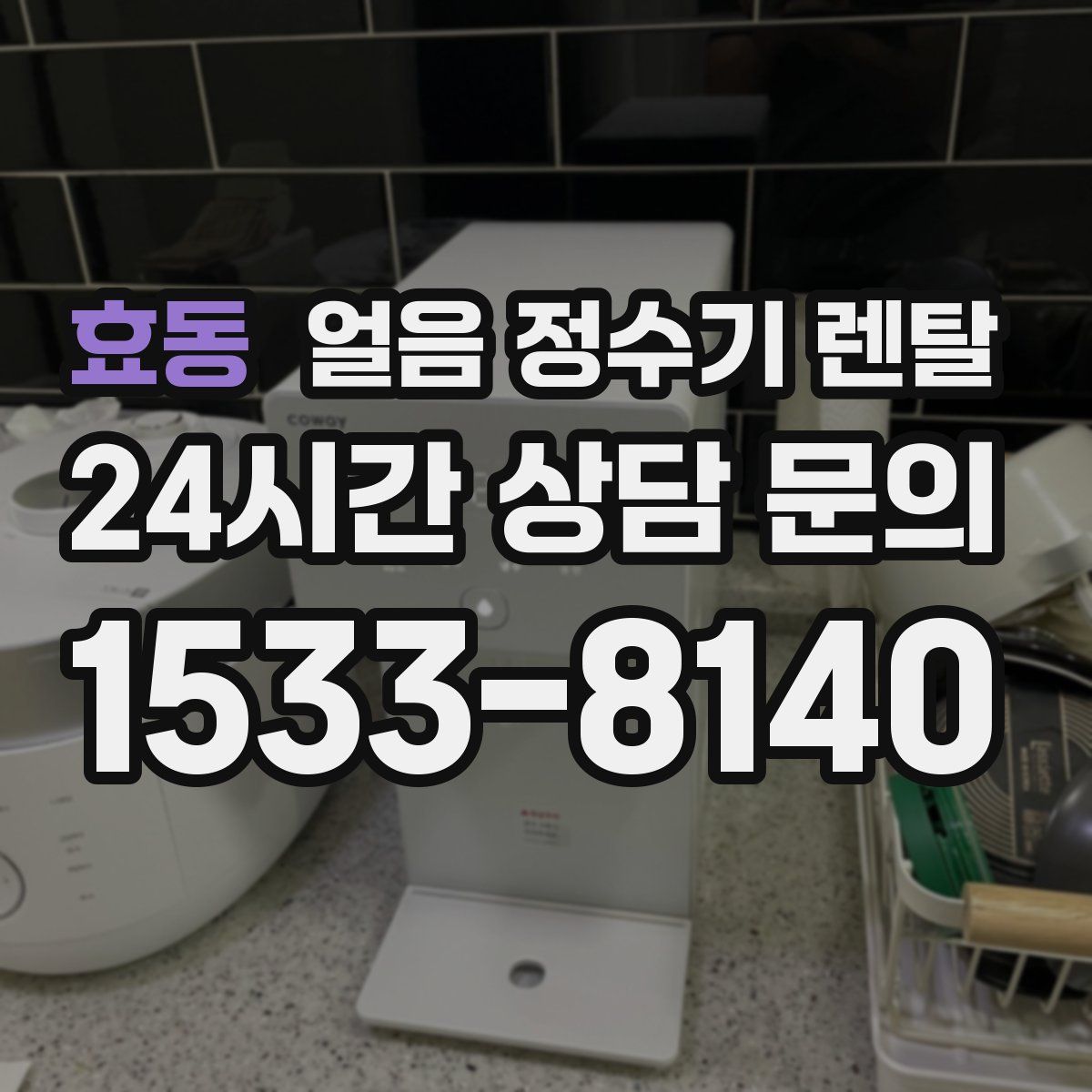 효동 얼음 정수기 렌탈