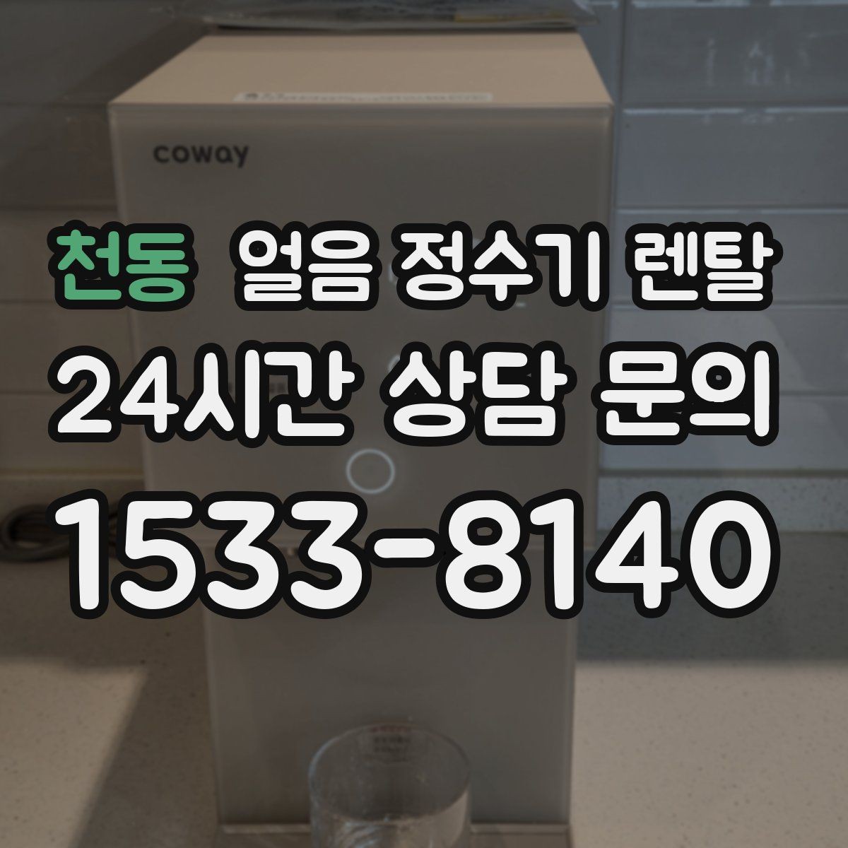 천동 얼음 정수기 렌탈 집에서도 얼음이 바로 나오는 편리함