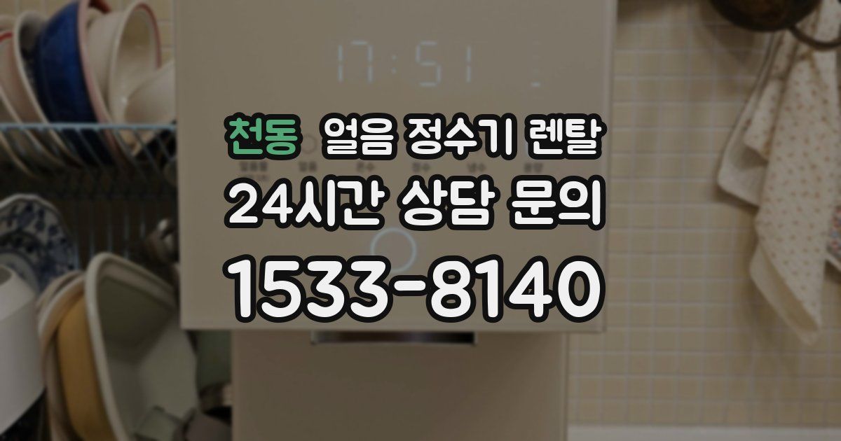 천동 얼음 정수기 렌탈