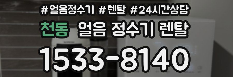 천동 얼음 정수기 렌탈