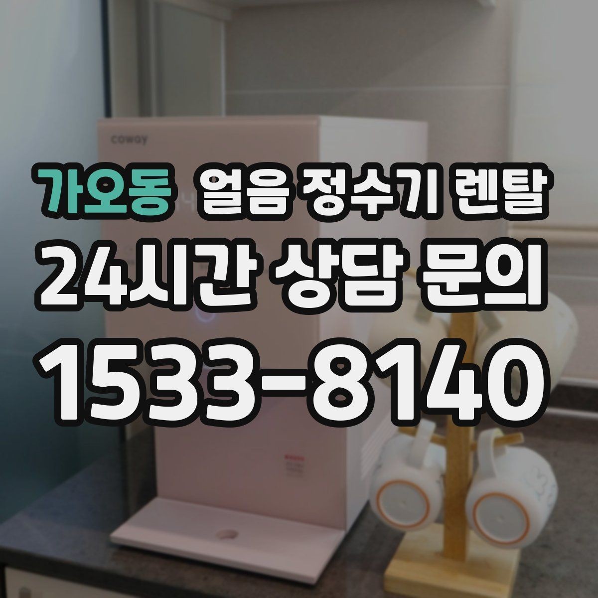 가오동 얼음 정수기 렌탈 벽과 간격을 두어야 하는 이유