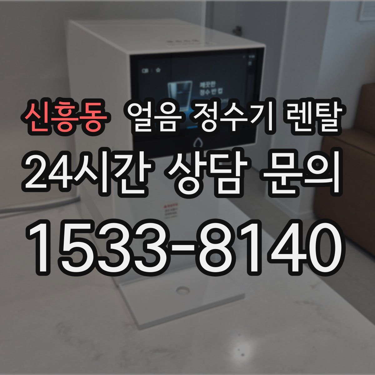 신흥동 얼음 정수기 렌탈