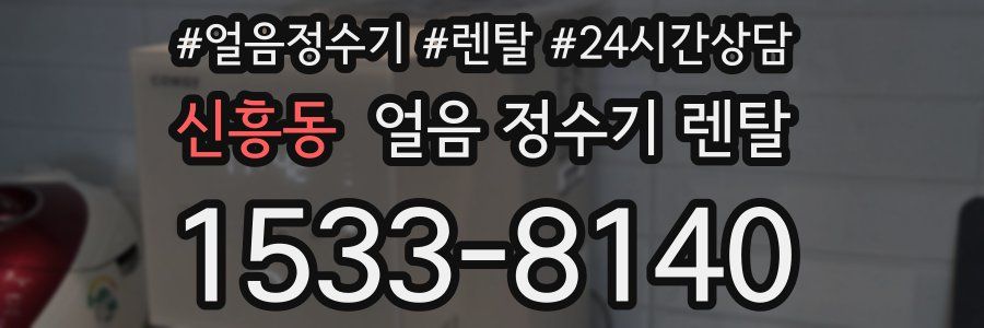 신흥동 얼음 정수기 렌탈