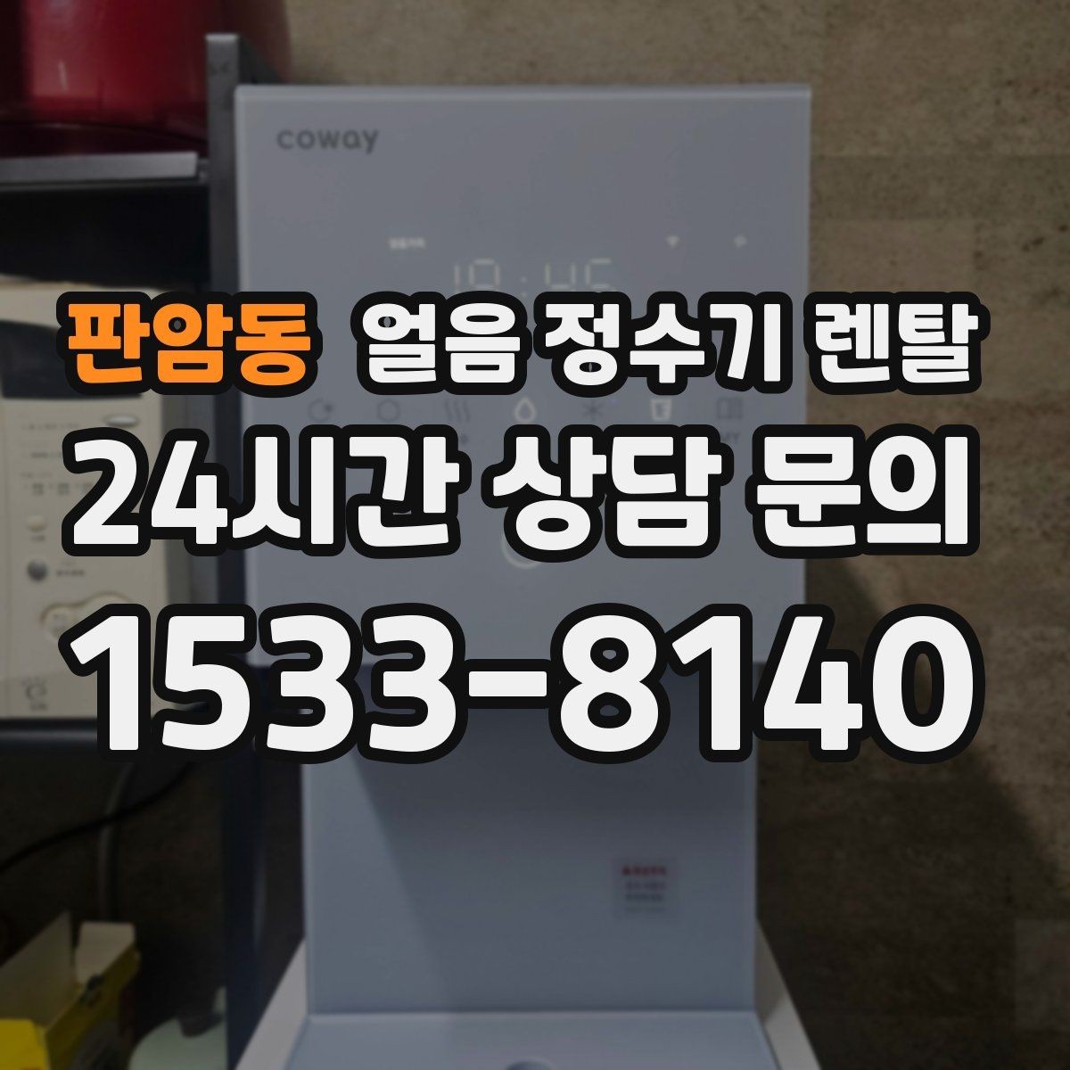 판암동 얼음 정수기 렌탈 큐브 얼음이 음료 맛에 좋은 이유