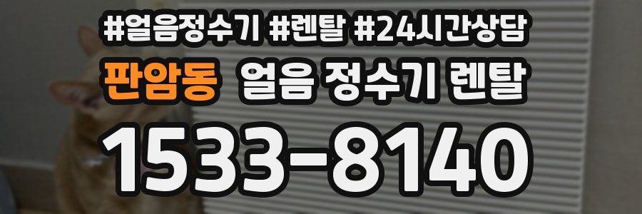 판암동 얼음 정수기 렌탈