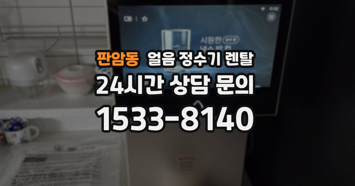 판암동 얼음 정수기 렌탈