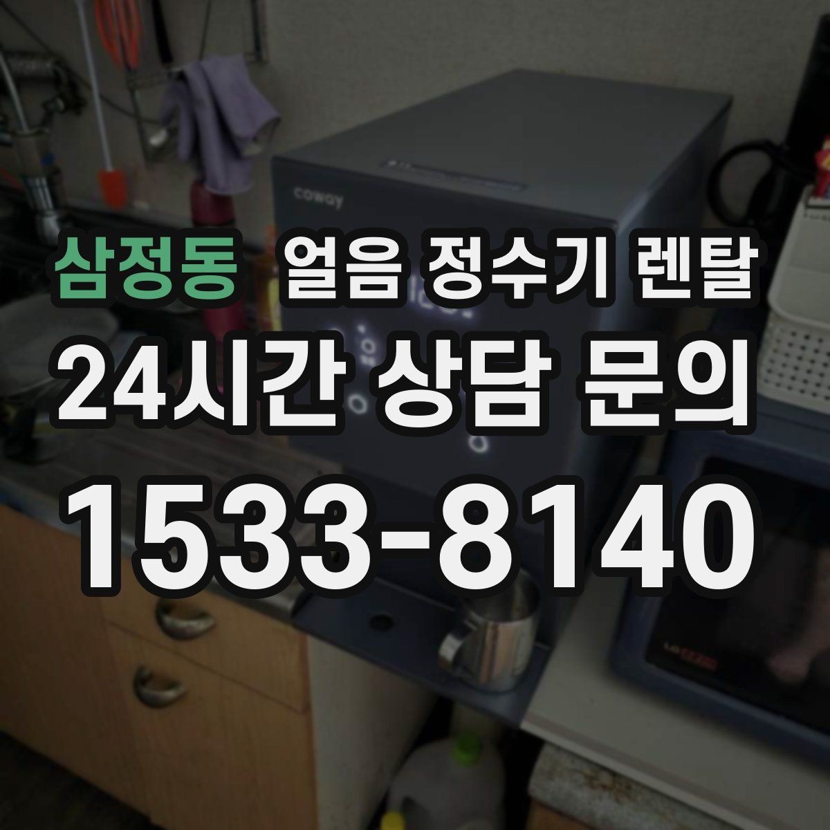 삼정동 얼음 정수기 렌탈 1인 가구에 얼음 정수기가 과할까