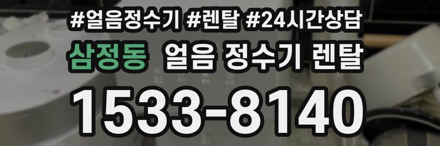 삼정동 얼음 정수기 렌탈