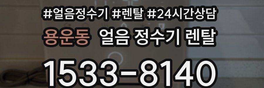 용운동 얼음 정수기 렌탈