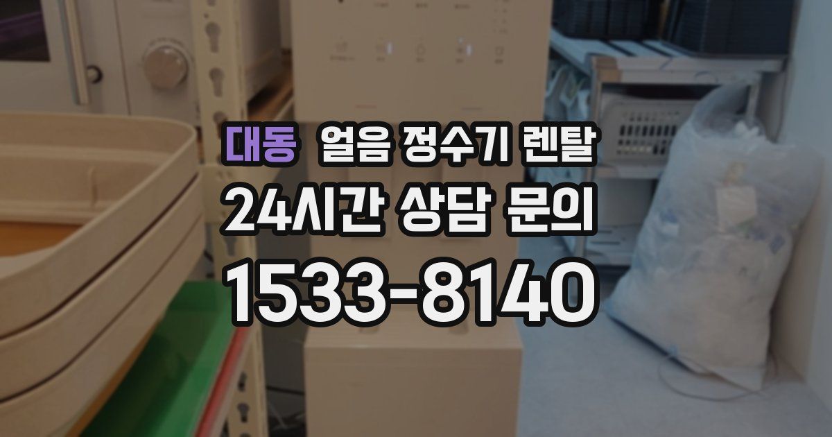 대동 얼음 정수기 렌탈
