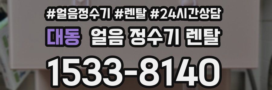 대동 얼음 정수기 렌탈