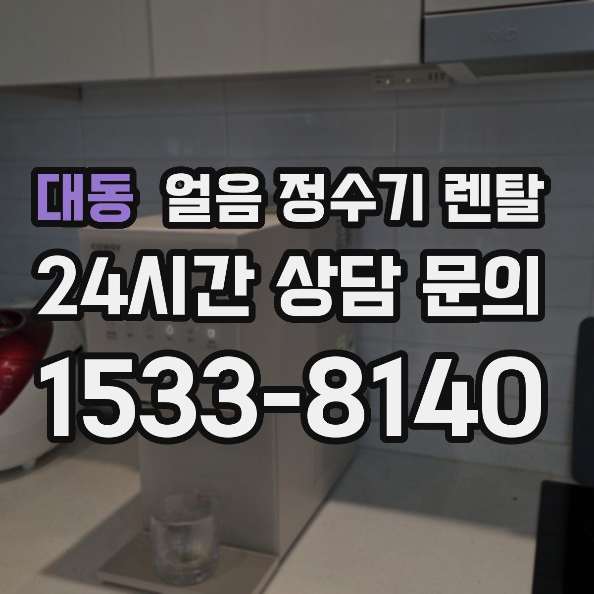 대동 얼음 정수기 렌탈