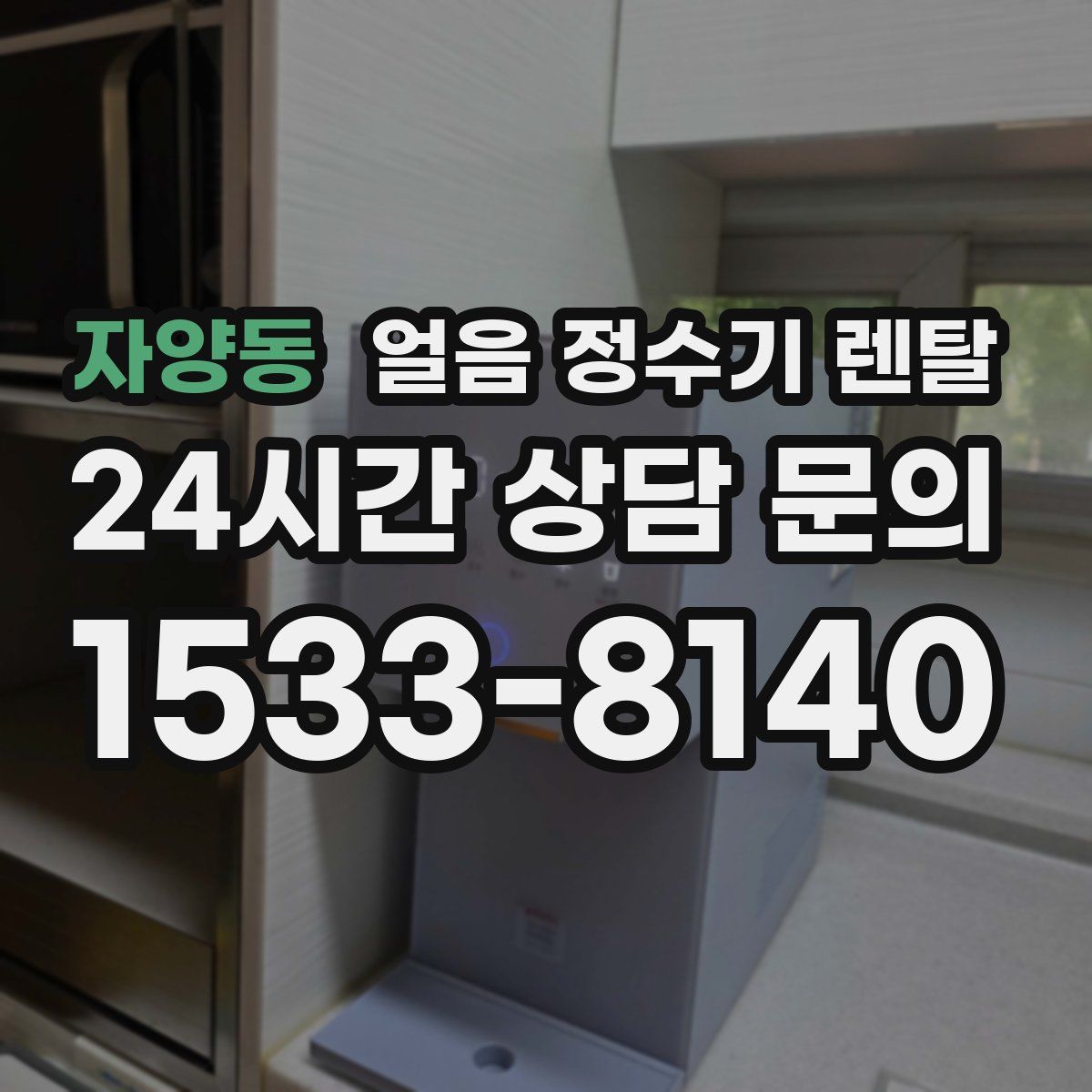 자양동 얼음 정수기 렌탈
