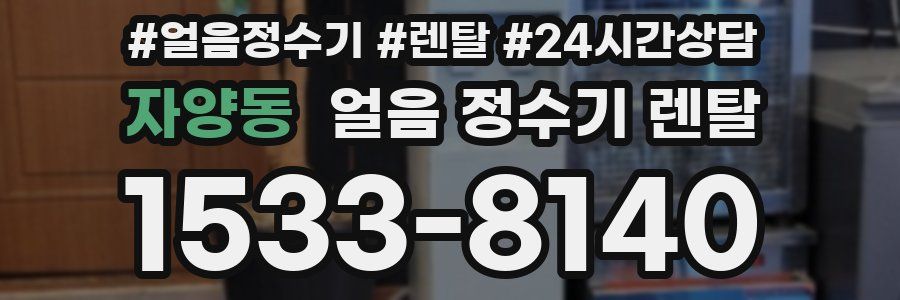 자양동 얼음 정수기 렌탈