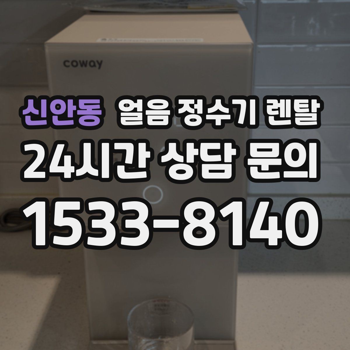신안동 얼음 정수기 렌탈 얼음이 멈췄을 때 자가 점검 포인트