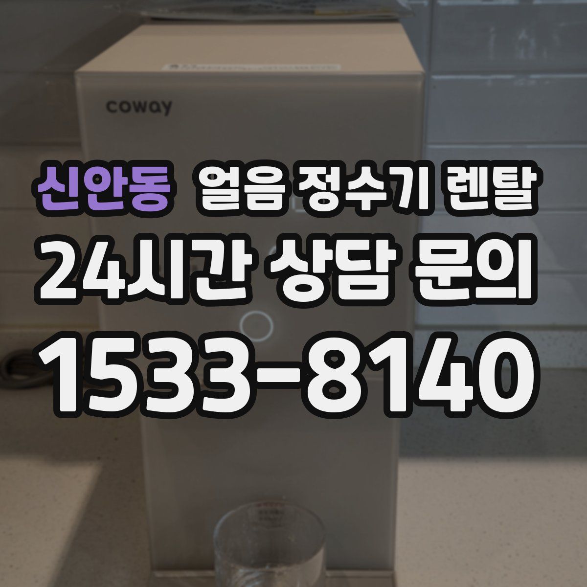 신안동 얼음 정수기 렌탈