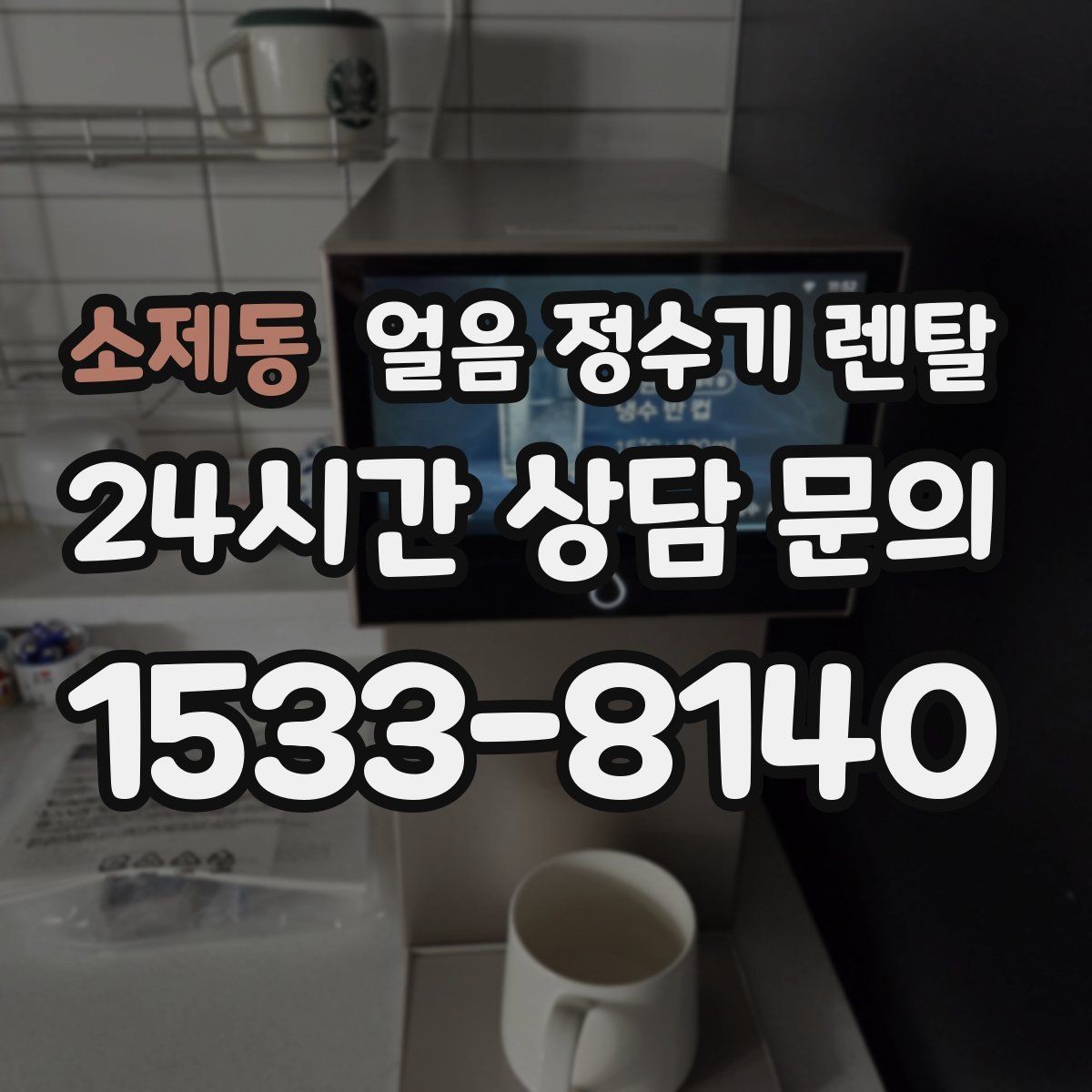 소제동 얼음 정수기 렌탈 냉동실 공간이 넓어지는 효과