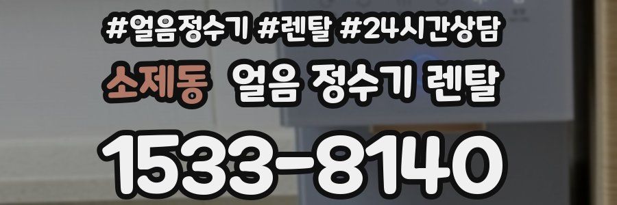 소제동 얼음 정수기 렌탈