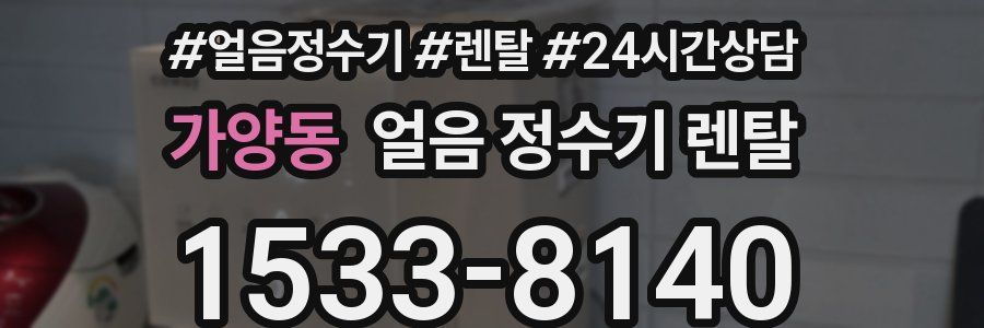 가양동 얼음 정수기 렌탈