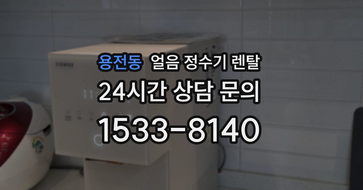 용전동 얼음 정수기 렌탈