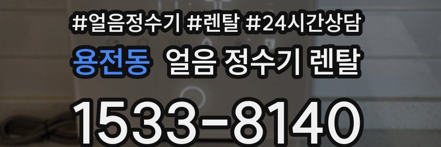 용전동 얼음 정수기 렌탈