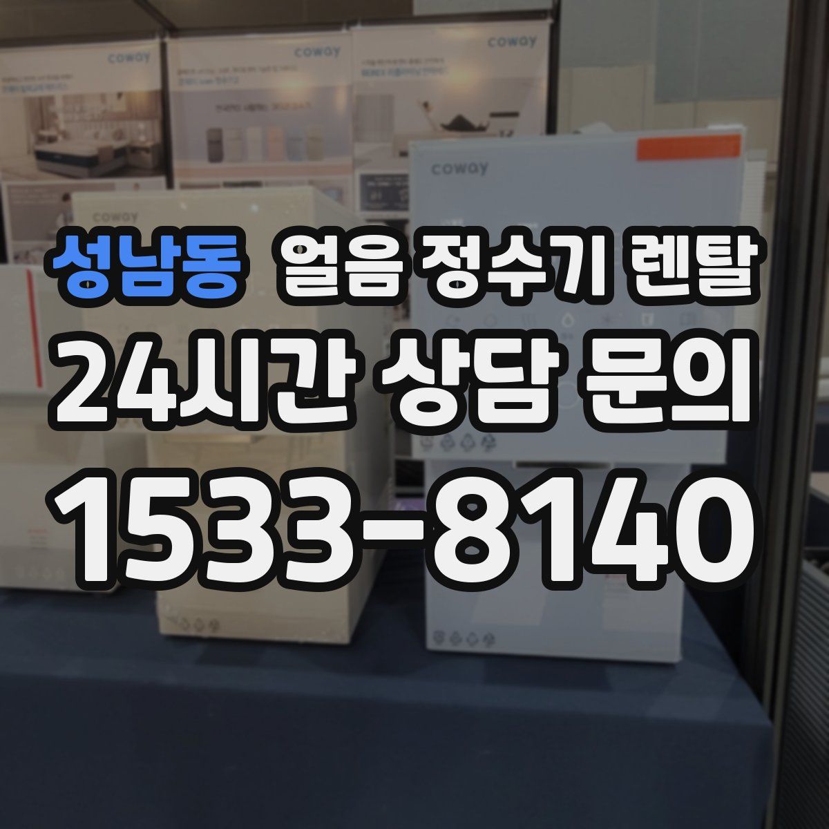 성남동 얼음 정수기 렌탈