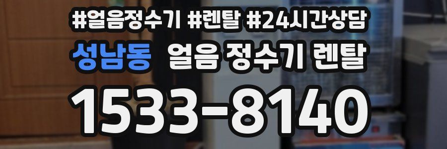 성남동 얼음 정수기 렌탈