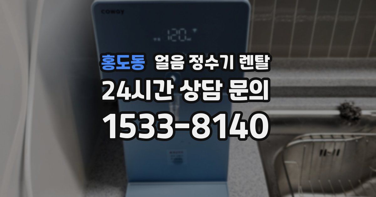 홍도동 얼음 정수기 렌탈