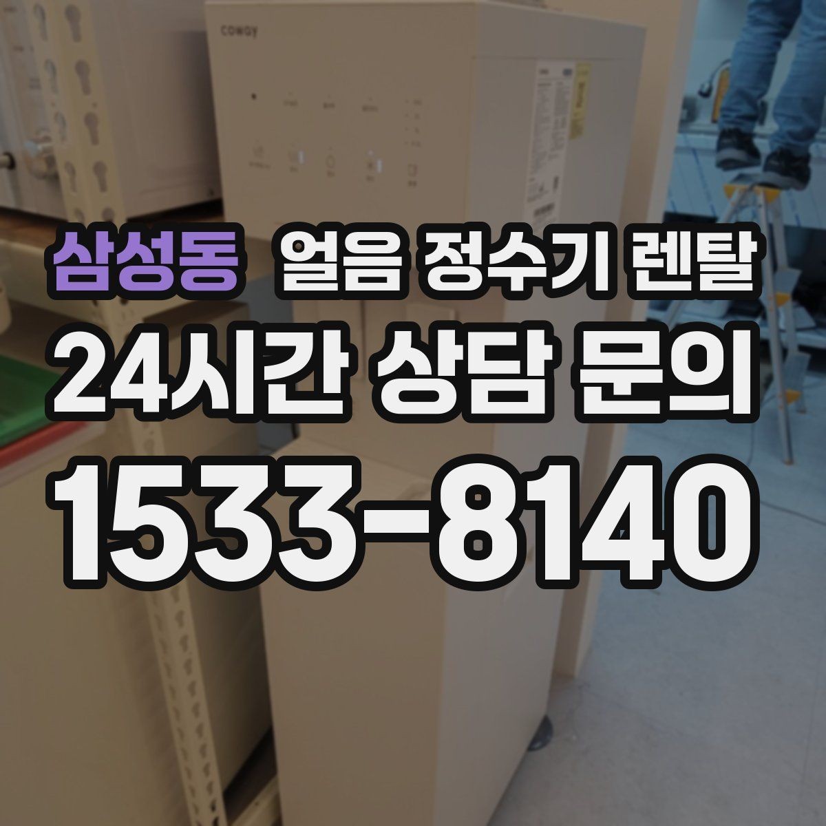 삼성동 얼음 정수기 렌탈 냉각 방식이 소음에 영향을 주는 이유