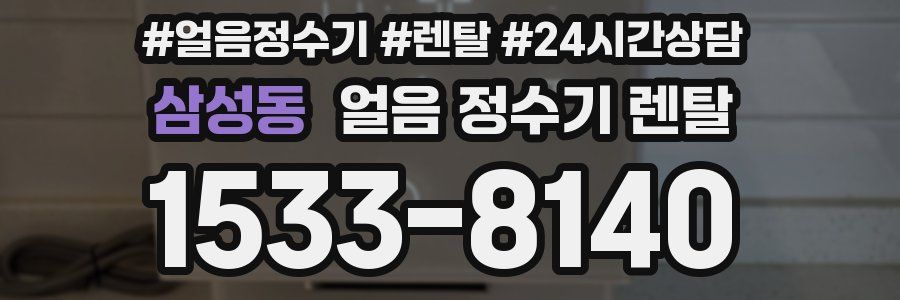 삼성동 얼음 정수기 렌탈