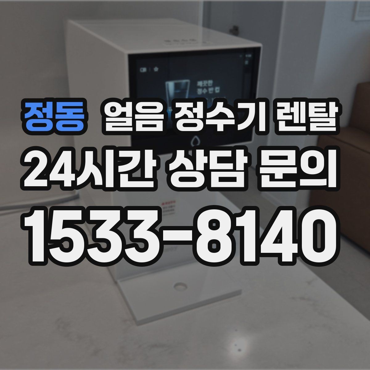 정동 얼음 정수기 렌탈 밤에는 제빙을 줄이고 싶은 분을 위한 설정