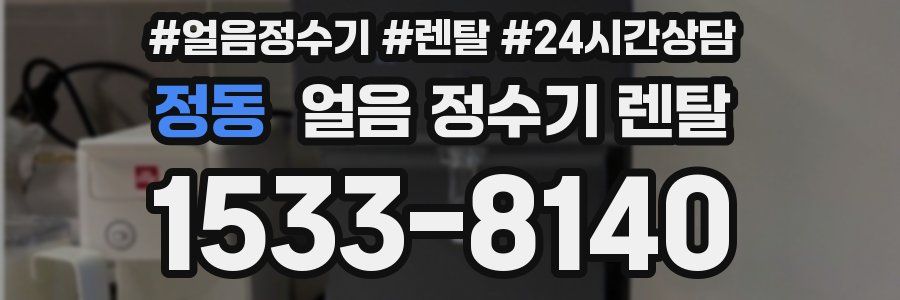 정동 얼음 정수기 렌탈