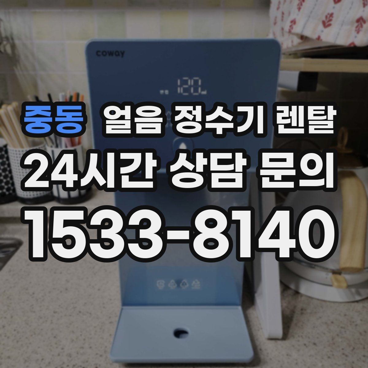 중동 얼음 정수기 렌탈 사용량 적을 때 관리가 쉬운 설정