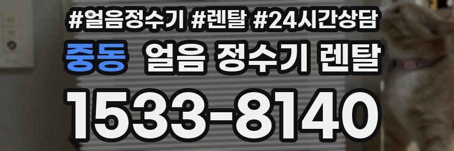 중동 얼음 정수기 렌탈