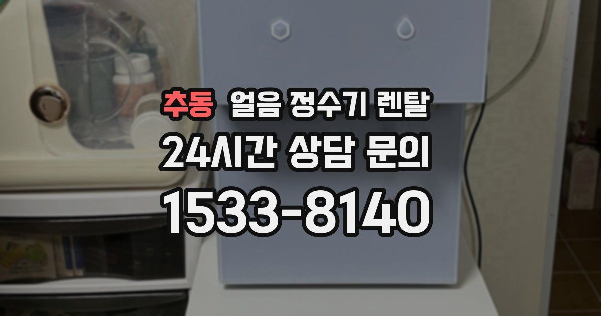 추동 얼음 정수기 렌탈