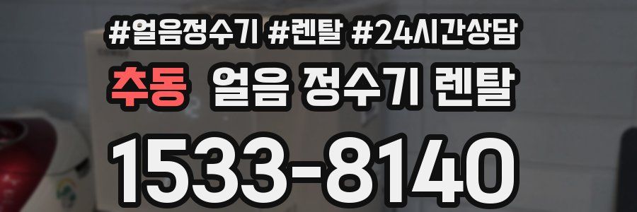 추동 얼음 정수기 렌탈