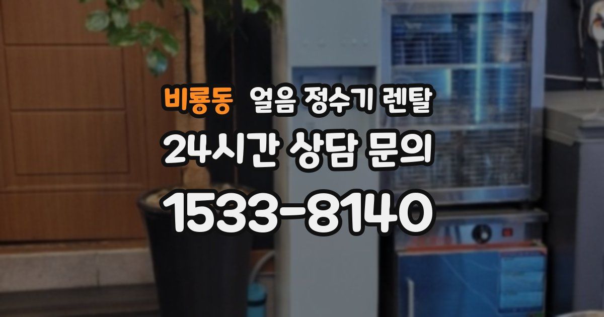 비룡동 얼음 정수기 렌탈