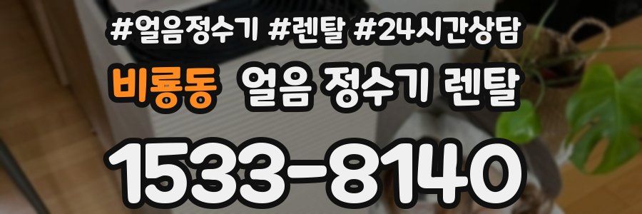 비룡동 얼음 정수기 렌탈