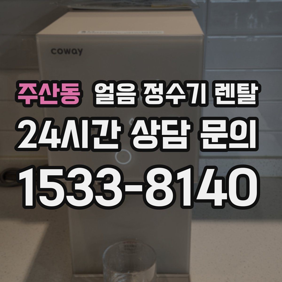 주산동 얼음 정수기 렌탈 위생 때문에 초기 관리가 중요한 이유