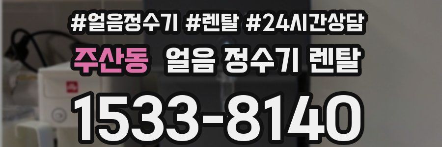 주산동 얼음 정수기 렌탈